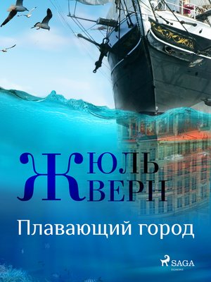 cover image of Плавающий город